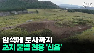 암석에 토사까지...초지 불법 전용 '신음'/JIBS/제주/2026.09.28