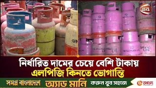 এলপিজির কৃত্রিম সংকটের অভিযোগ, ১৬ জেলায় ৩৯ প্রতিষ্ঠানকে জরিমানা | LPG Shortage | Channel 24