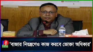 শুধু জরিমানা নয়, বাজার বিশ্লেষণ করে দাম নিয়ন্ত্রণ করা হবে: ভোক্তা অধিকার ডিজি