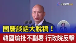 國慶談話大脫稿！韓國瑜批不副署 行政院反擊