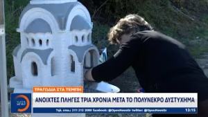 Τραγωδία στα Τέμπη: Ανοιχτές πληγές 3 χρόνια μετά το πολύνεκρο δυστύχημα | OPEN TV