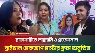 রাজশাহীতে লাক্সারি ও প্রফেশনাল ব্রাইডাল মেকআপ মাস্টার ক্লাস অনুষ্ঠিত | ATN Bangla News