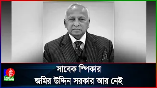 না ফেরার দেশে জাতীয় সংসদের সাবেক স্পিকার ব্যারিস্টার জমির উদ্দিন সরকার