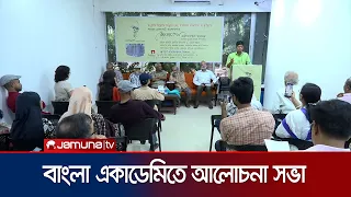 বাংলা একাডেমিতে জাতীয় কবি কাজী নজরুল ইসলামকে নিয়ে বিশেষ আলোচনা | Saminer on Nazrul | Jamuna TV