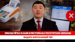 При расчётах в кафе и ресторанах посетителю обязаны выдать фискальный чек
