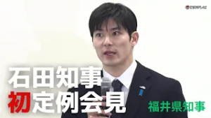 石田嵩人新知事（36）が初の定例会見　福井県当初予算案を発表