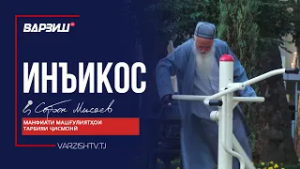 Инъикос. Манфиати машғулиятҳои тарбияи ҷисмонӣ ва варзиш