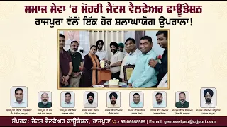 ਸਮਾਜ ਸੇਵਾ 'ਚ ਮੋਹਰੀ ਜੈਂਟਸ ਵੈਲਫੇਅਰ ਫਾਊਂਡੇਸ਼ਨ ਰਾਜਪੁਰਾ ਵੱਲੋਂ ਇੱਕ ਹੋਰ ਸ਼ਲਾਘਾਯੋਗ ਉਪਰਾਲਾ!