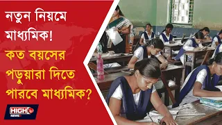 MADHYAMIK EXAMINATION ELIGIBILITY CRITERIA l মাধ্যমিকে নতুন নিয়ম! ২০২৮ মাধ্যমিকে কারা বসতে পারবে ?