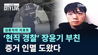 [Kim Jong-seok's Report] 'Active-duty police officer' Jang Yoon-gi's father helped destroy eviden...