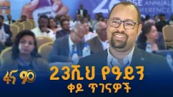 የዓይን ጤናን ለማሻሻል ምን እየተሰራ ነው?