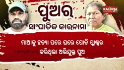 Puri Mother Mu**er Case: Accused Son Recreates Crime Scene | Kalinga TV