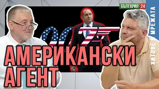 Радев обслужва американските интереси в Близкия изток