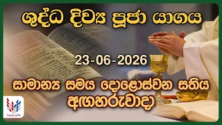 දිව්‍ය පූජාව | ජූනි 23 අගහරුවාදා | Holy Mass, 23rd of June | Rev.Fr George Perera OMI