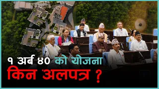 ६ वर्षमा ३५ लाख खर्चेर तारजालीको काम, कहिले पो बन्ला ज्येष्ठ नागरिक ग्राम ? | Kantipur Samachar