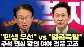 "민생 우선" VS "일촉즉발"...추석 민심 확인 여야 전운 고조(2026.9.27) #더불어민주당 #국민의힘 #민심 #현안 #국감 #제주방송