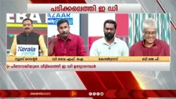 "കേന്ദ്രത്തിനെതിരെ സമരം നടത്തിയ ആളാണ് പിണറായി, BJPയിലേക്ക് പോകുന്നവരുടെ കേസ് മാത്രം ആവിയാകുന്നു"