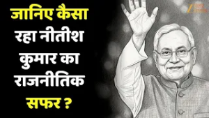 Nitish Kumar: विधायक से लेकर मुख्यमंत्री पद तक...जानिए कैसा रहा नीतीश कुमार का राजनीतिक सफर