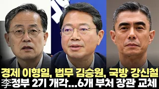 President Lee Jae-myung's 2nd Cabinet Reshuffle... Economy Lee Hyung-il, Justice Kim Seung-won, D...