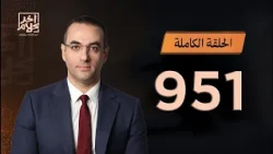 الحلقة رقم 951 من برنامج آخر كلام مع أسامة جاويش | 21-10-2026