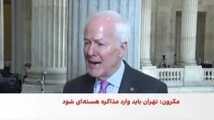 سناتور جان کورنین: تنها راه جلوگیری از کشتار معترضان، تغییر رژیم در ایران است