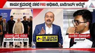 ಮೋದಿಯವರ ವೇದಿಕೆ ಬಳಿ ಗನ್ ಹಿಡಿದ ವ್ಯಕ್ತಿ ಅರೆಸ್ಟ್! | PM Modi Security Breach | Suvarna News Hour