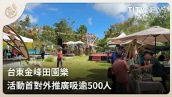 Taitung Jinfeng Pastoral Fun: Inaugural Promotional Event Attracts Over 500 People | Daily News H...