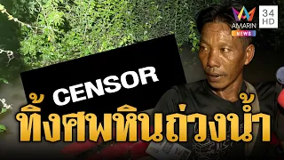 ผงะนึกว่าเจอตุ๊กตา ที่แท้เป็นศพชายนิรนามถูกหินถ่วงน้ำ | ข่าวอรุณอมรินทร์ | 24/09/69