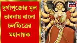 Durga Puja 2026 | শতবর্ষে মহানায়ক উত্তম কুমার! চুঁচুড়ার পুজোয় কিংবদন্তিকে শ্রদ্ধার্ঘ্য|Bangla News