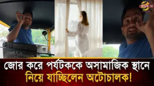 ‘১৮ বছরের ত'রু'ণী আছে’, বিদেশি পর্যটককে জো/র করে নিয়ে যেতে চাইলেন অটোচালক! | Bangla TV