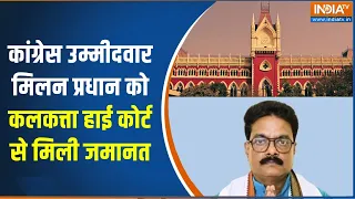 Congress Candidate Milan Pradhan: कलकत्ता हाई कोर्ट से मिलन प्रधान को मिली जमानत | Calcutta HC