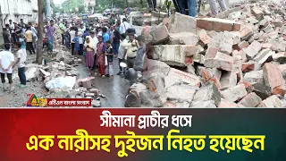 রাজধানীর মিরপুর বিশ্ববিদ্যালয় কলেজের সীমানা প্রাচীর ধ/সে এক না/রী/স/হ দুইজন নি / হ / ত হয়েছেন