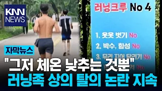 Controversy Over Shirtless Running at Han River: "Public Nuisance" vs. "Personal Freedom" / KNN