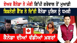 ਪੰਜਾਬੀਆਂ ਨਾਲ ਲੁੱਟ! ਬਦਲਿਆ ਵੀਜ਼ਿਆਂ ਦਾ ਸਮਾਂ! CANADA NEWS