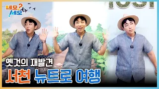 No way, no way~ Rediscovering the classics! Newtro trip to Seocheon, Chungnam | Nemo Semo EP.38