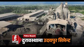 कानुनी झमेला र आर्थिक संकटमा उदयपुर सिमेन्ट