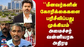 Minister Vanni Arasu | “மீனவர்களின் கோரிக்கைகளை பரிசீலிப்பது முக்கியம்” | அமைச்சர் வன்னியரசு அதிரடி