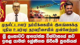 இலங்கைக்கு புதிய உயர்வு| முதலீட்டாளர் நம்பிக்கை தரவரிசையில் முன்னேற்றம் | Anil Jayantha NPP