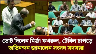 ভোট দেওয়ার সময় মির্জা ফখরুলকে টেবিল চাপড়ে অভিনন্দন জানালেন সংসদ সদস্যরা | Channel 24