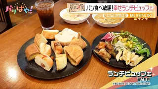 [Akira Okazawa's Station-Front Eatery] All-You-Can-Eat Bread! Happy Lunch Buffet at "MUGINOKI" | ...