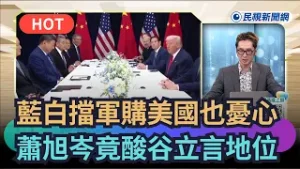 【熱搜新聞】藍白擋軍購美國也憂心！　蕭旭岑竟酸谷立言地位｜民視新聞｜