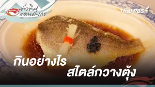 กินอย่างไรสไตล์กวางตุ้ง | ทั่วทิศแดนมังกร China Compass