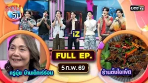 รอบวัน | EP.648 (FULL EP) | 5 ก.พ. 69 | one31