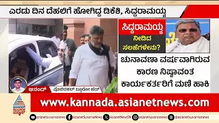 Corporation Board: ನಿಗಮ ಮಂಡಳಿ ನೇಮಕಕ್ಕೆ ಮತ್ತೆ ಬ್ರೇಕ್; ಹೈಕಮಾಂಡ್ ಹೇಳಿದ್ದೇನು? | Suvarna News