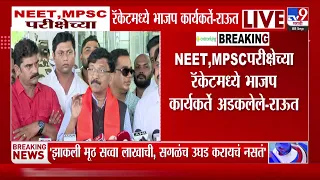 Sanjay Raut : 'NEET, MPSC परीक्षेच्या रॅकेटमध्ये भाजप कार्यकर्ते अडकलेले',  राऊतांचा आरोप