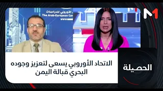 الاتحاد الأوروبي يسعى لتعزيز وجوده البحري قبالة اليمن