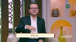 قطوف - حسن الخلق 21-8-2026