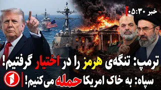 روایت دوگانه؛ تنگه‌ی هرمز در اختیار و متعلق به کیست؟ || خبر های ساعت ۳۰ : ۵