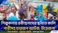 রবীন্দ্রনাথের ছবিতে কালি লেপণ, নারীসহ চারজনকে আ/ট/ক করল পুলিশ! | Rabindranath | Ekushey TV