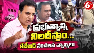 ప్రభుత్వాన్ని నిలదీస్తాం ...కేటీఆర్ సంచలన వ్యాఖ్యలు  | BRS vs Congress | 6TV